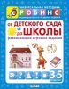Книга От детского сада до школы (развивающие игровые задания) от 3 до 5 лет