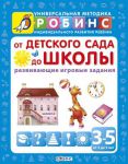 Книга От детского сада до школы (развивающие игровые задания) от 3 до 5 лет