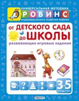 Книга От детского сада до школы (развивающие игровые задания) от 3 до 5 лет