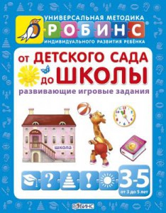 Книга От детского сада до школы (развивающие игровые задания) от 3 до 5 лет