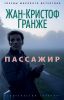 Книга Пассажир