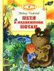Книга Петя и медвежонок Потап
