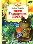 Книга Петя и медвежонок Потап