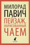 Книга Пейзаж, нарисованный чаем