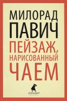 Книга Пейзаж, нарисованный чаем