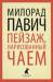 Книга Пейзаж, нарисованный чаем