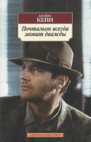 Книга Почтальон всегда звонит дважды
