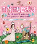 Книга Принцессы