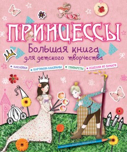 Книга Принцессы