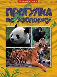 Книга Прогулка по зоопарку