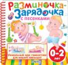 Книга Разминочка-зарядочка с песенками