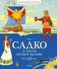 Книга Садко и другие русские былины