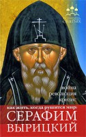 Книга Серафим Вырицкий. Как жить, когда рушится мир...