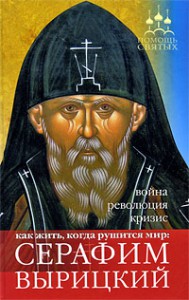 Книга Серафим Вырицкий. Как жить, когда рушится мир...