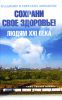 Книга Сохрани свое здоровье! Людям XXI века
