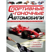 Книга Спортивные и гоночные автомобили