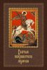 Книга Святые покровители мужчин