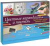 Книга Цветные карандаши и пастель