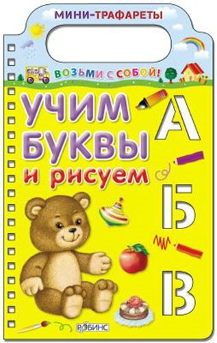 

Учим буквы и рисуем
