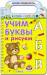 Книга Учим буквы и рисуем