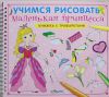 Книга Учимся рисовать. Маленькая принцесса
