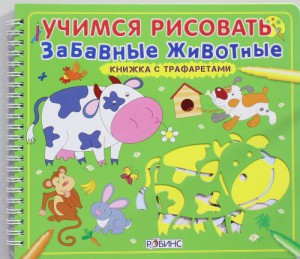 Книга Учимся рисовать. Забавные животные