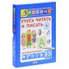Книга Учусь читать и писать