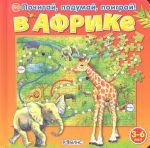 Книга В Африке