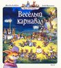 Книга Веселый карнавал