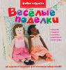 Книга Весёлые поделки
