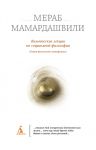 Книга Вильнюсские лекции по социальной философии