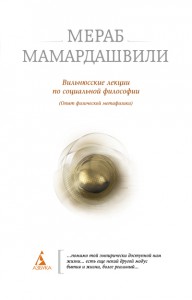 Книга Вильнюсские лекции по социальной философии