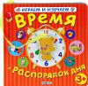 Книга Время и распорядок дня