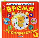 Книга Время и распорядок дня