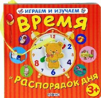 Книга Время и распорядок дня