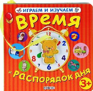 Книга Время и распорядок дня