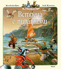 Книга Встреча с пиратами