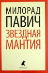 Книга Звёздная мантия