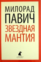 Книга Звёздная мантия