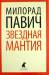 Книга Звёздная мантия
