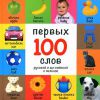 Книга 100 первых слов. Русский и английский с пеленок
