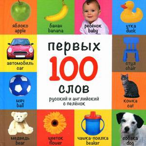 Книга 100 первых слов. Русский и английский с пеленок