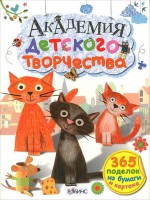 Книга Академия детского творчества