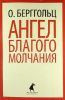 Книга Ангел благого молчания