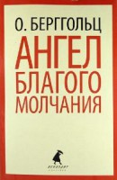 Книга Ангел благого молчания