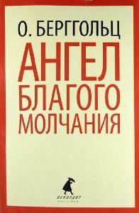Книга Ангел благого молчания
