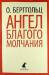 Книга Ангел благого молчания