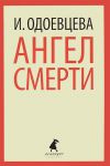 Книга Ангел смерти