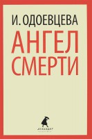 Книга Ангел смерти