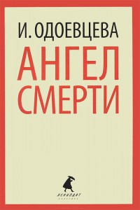 Книга Ангел смерти